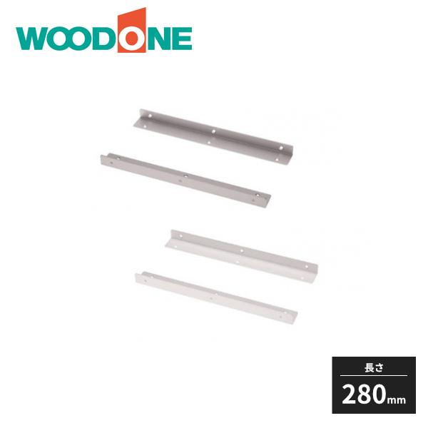 ウッドワン 棚受けLアングル 長さ280mm 左右各1本 ZYEL03 WOODONE 受注