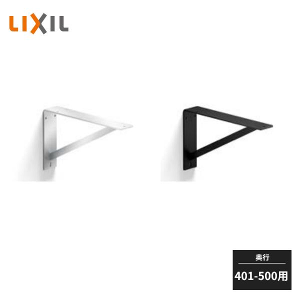 ラシッサ LIXIL ブラケット カウンター奥行401〜500用 奥行350mm 高さ