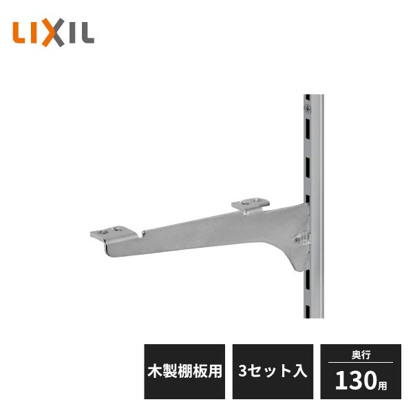 LIXIL すっきり棚 ブラケットセット 木製棚板用 D130用 クロム 3 LIXIL すっきり棚 ブラケットセット 木製棚板用 D130用 クロム 3