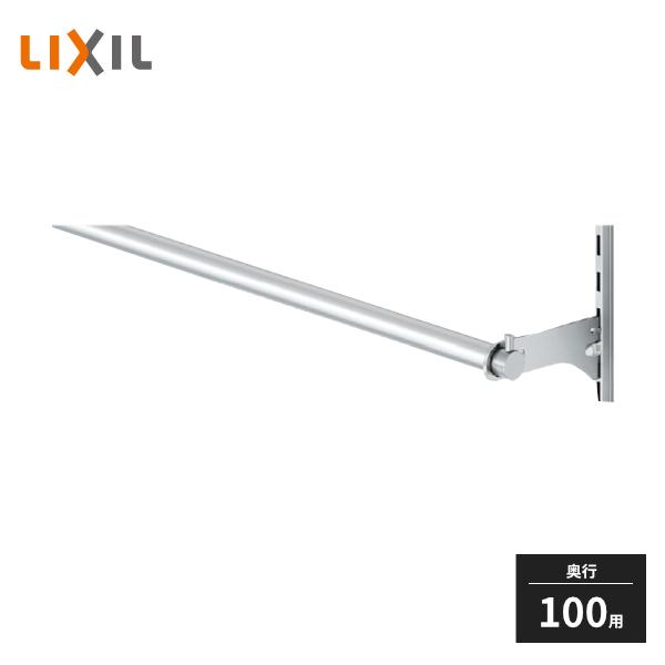 LIXIL すっきり棚 パイプセット D100×920用 クロム 1本入 ZZ-FG09Z1-MANX