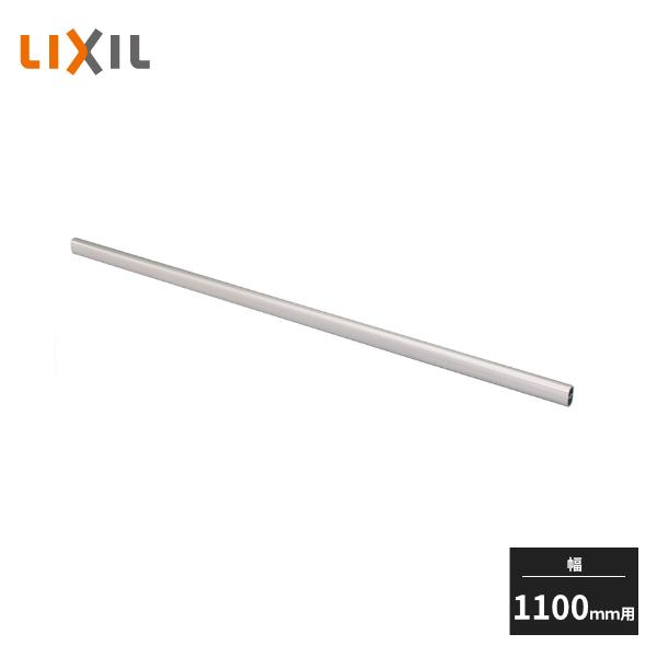 LIXIL（リクシル） ヴィータスパネル パイプ 幅1100mm用 ZZ-ZH11000
