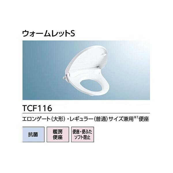 ◇≪TOTO TCF116≫  NW1/SC1 暖房便座 ウォームレットS ソフト閉止付 エロンゲー...