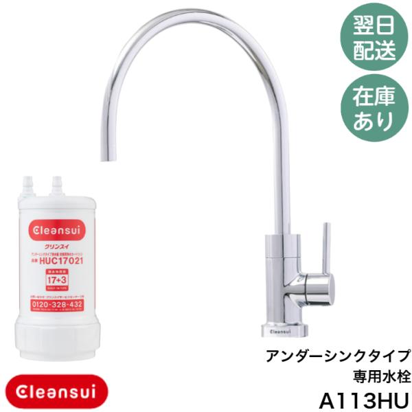 三菱ケミカルクリンスイ A113HU (A103HU の後継品)  ・ビルトインだからできる、美しく流れるフォルム　無駄を省き細部までこだわってデザインを追求・選べる回転規制（付属パーツ使用）