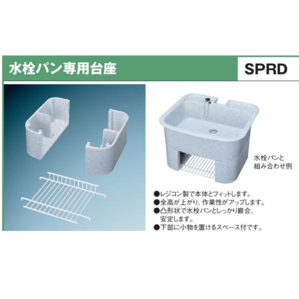 ≪前澤化成工業 SPRD450≫水栓パン専用台座 （SPR450専用)【SHO】 爆買