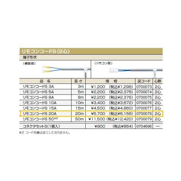 ノーリツ（NORITZ） リモコンコードS 20A 長さ20m 商品コード0700078