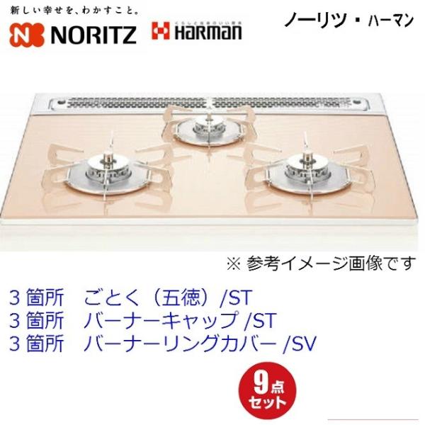 ノーリツ (五徳) 大2個 小1個 バーナキャップ大2計6点セットNORITZ ノーリツ ごとく(五徳) 大2個 小1個 バーナキャップ3箇所 ステンレス