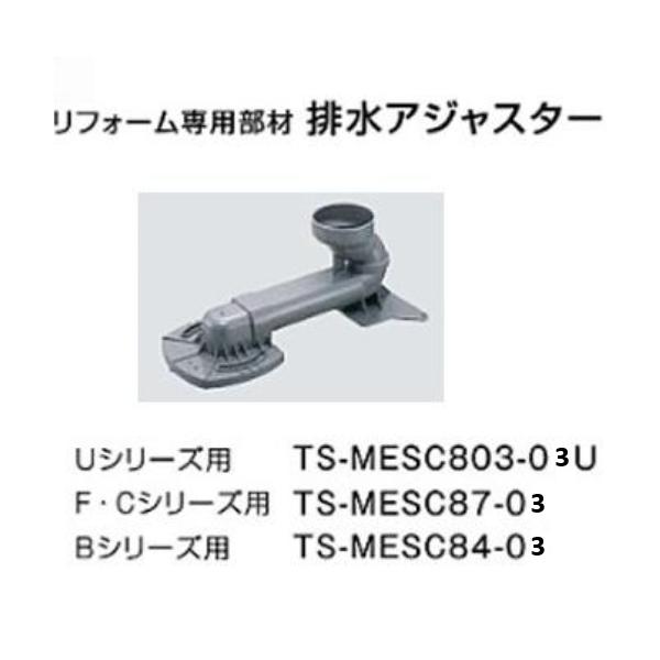 タカラスタンダード リフォーム専用部材 排水アジャスター(Uシリーズ用