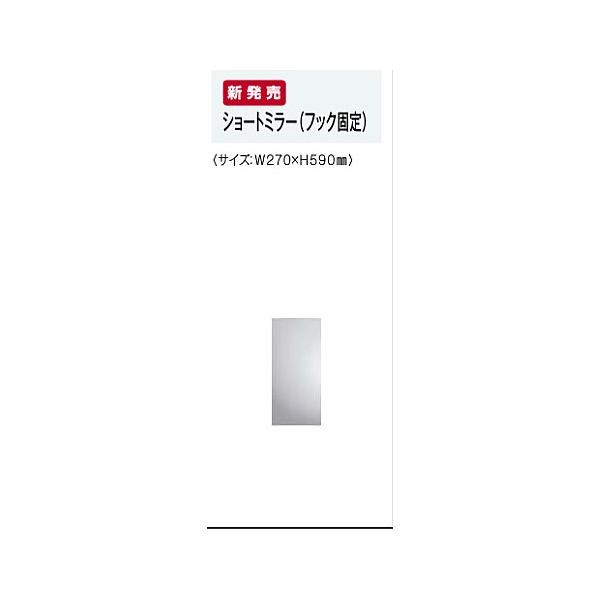≪タカラスタンダード 42099258≫ ショートミラー(フック固定) W270