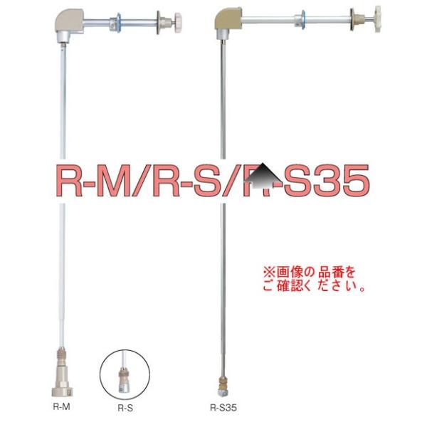 竹村製作所 遠隔開閉器 呼び長さ270mm R-M 品番:R-M-027