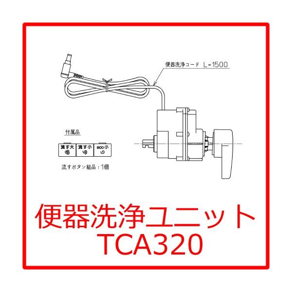 TOTOウォシュレット便器洗浄ユニットTCA320 TOTO [TCA320]TOTO 便器洗浄ユニット : 設備プラザ - 通販 - Yahoo