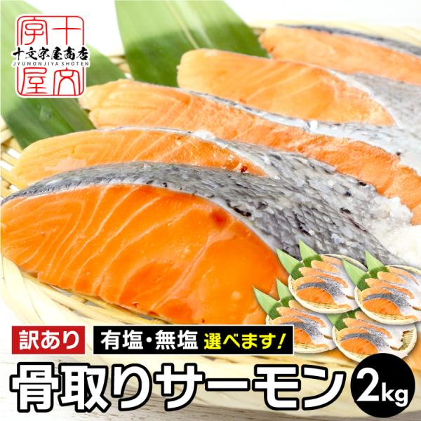 【名称】アトランティックサーモン【原材料】アトランティックサーモン(チリ産・養殖)【内容量】2kg (500g×4)【保存方法】要冷凍(-18℃以下)【賞味期限】パッケージに記載【使用方法】加熱してお召し上がりください【販売者】株式会社十文...