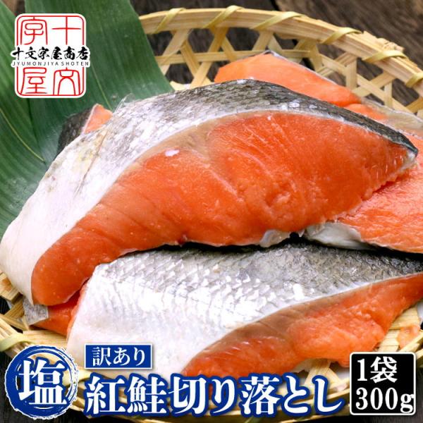 【名称】訳あり紅鮭切り身【原材料】紅鮭、塩【内容量】300g【保存方法】要冷凍(-18℃以下)【賞味期限】パッケージに記載【使用方法】加熱してお召し上がりください【販売者】株式会社十文字屋宮城県石巻市中里5-11-12