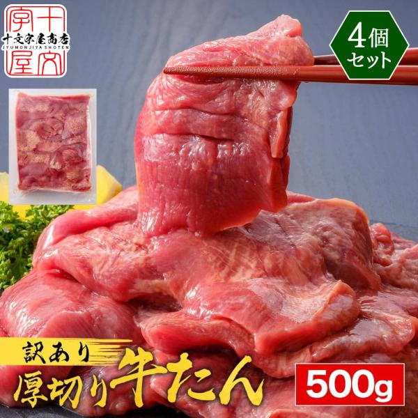 【送料込み!!】仙台　牛タン　2kg  3000食完売！ 楽天市場】仙台塩仕込み 牛タン 10mm 2kg（500g×4）【送料