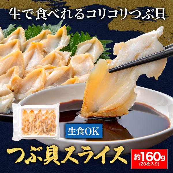 コリコリした食感と磯の香りが魅力のつぶ貝！一つずつ下処理後、丁寧に開きにして鮮度の良い状態で冷凍しました。解凍するだけで簡単に食べられ、生で食せるつぶ貝です。加熱しても、もちろん美味しく食べられますが是非コリコリ食感をお楽しみいただけるお刺...