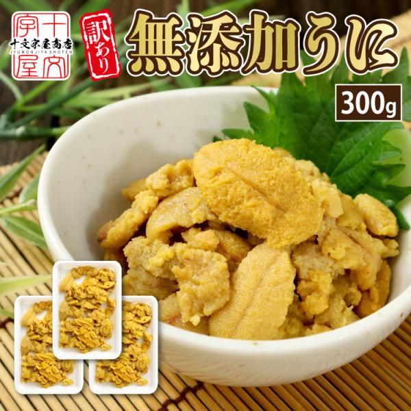 み*マ様 無添加ウニ 1本 1990円 3本セット 5980円 送料込み 業界最 生うに 無添加 ミョウバン不使用 100g×3 ブランチ製法 バラ盛り