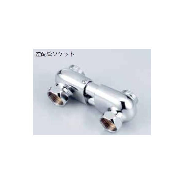 KVK Z458L KVK 水栓部品 逆配管ソケット 取付ピッチ105.5〜120.5mm