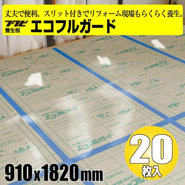 エコフルガード 20枚入り【EYG18SS】【フクビ化学工業】【養生板 エコフルガード 20枚入り【EYG18SS】【フクビ化学工業】【養生板
