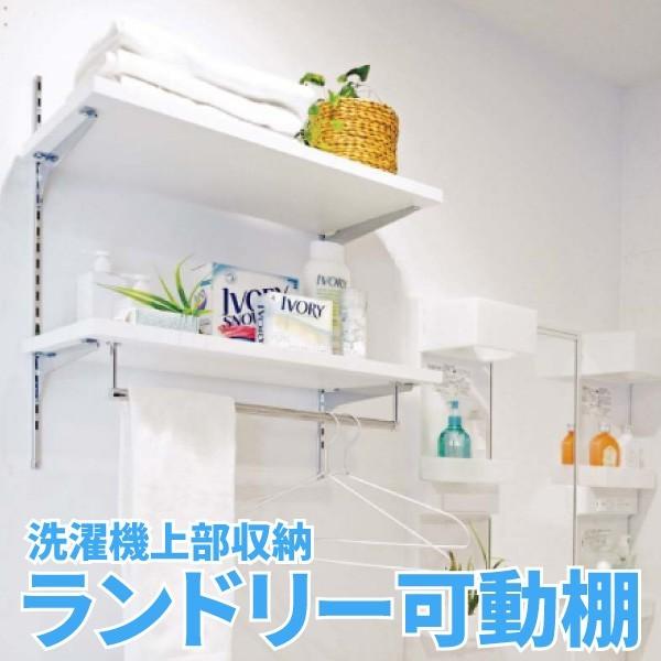 ランドリー可動棚 洗濯機上部収納 LT2PCW【南海プライウッド】【住材マーケット 住設・建材の問屋さん】 02204260022住材