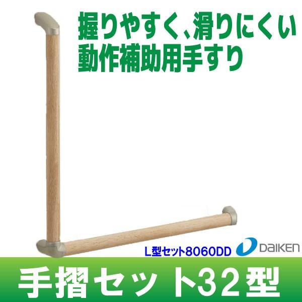 手摺セット32型 L型セット8060DD 大建工業 ME5708-4△△ZT : 住材 