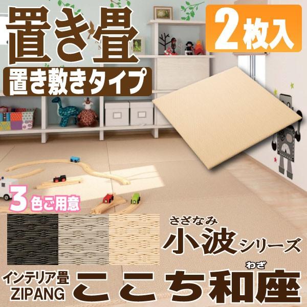 置き畳 ここち和座 小波 2枚入り 置き敷きタイプ 大建工業 
