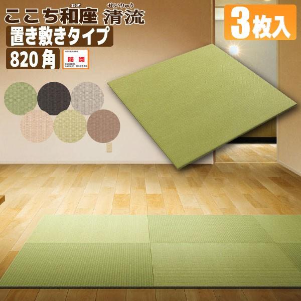 置き畳 ここち和座 清流 3枚入り 置き敷きタイプ 大建工業 防炎 置き畳 ここち和座 清流 3枚入り 置き敷きタイプ 大建工業 防炎