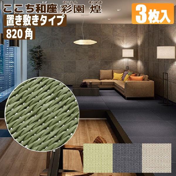 置き畳 ここち和座 彩園 煌 3枚入り 置き敷きタイプ 大建工業 置き畳 ここち和座 彩園 煌 3枚入り 置き敷きタイプ 大建工業