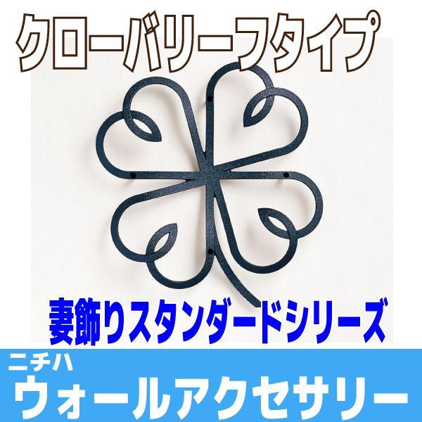 ウサギ&クローバーシルエットステンレス妻飾りWHITE ニチハ 妻飾り ウォールアクセサリー イニシャルプラスシリーズ ベース