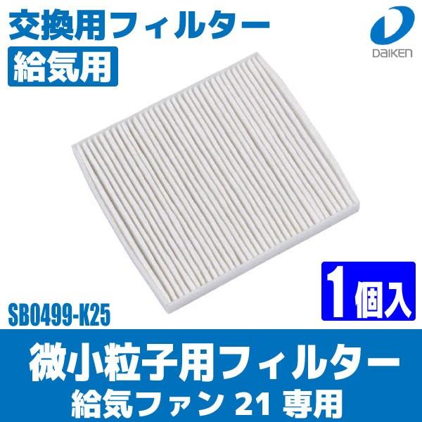微小粒子用フィルター【大建工業】交換用フィルター（給気用）【SB0499