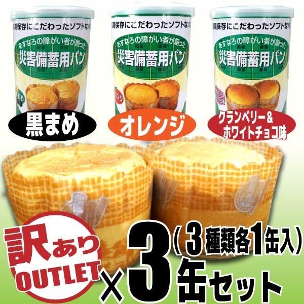 訳あり 災害備蓄用パン あすなろパン 3缶セット 3種 各1缶 賞味期限2021年10月 缶入りパン パンの缶詰 災害用備蓄パン 保存食 Sbp 3x3mix 202111 住材マーケット 通販 Yahoo ショッピング