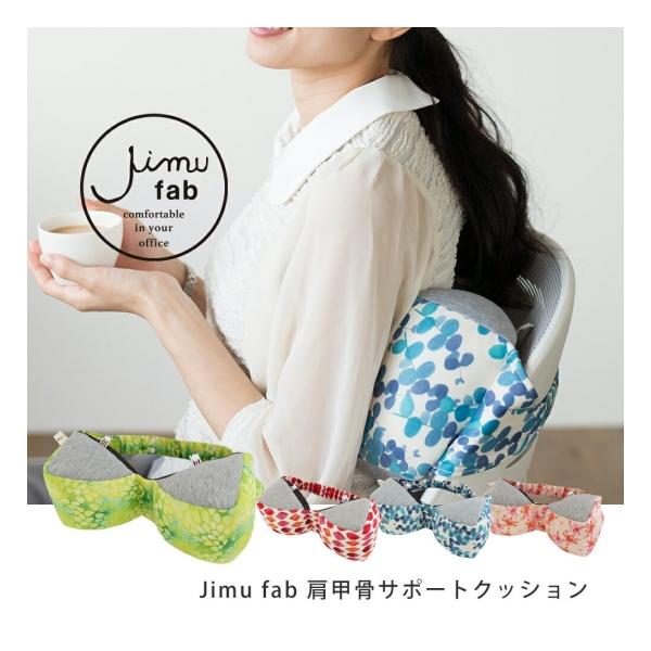 【公式】【価格改定】Jimu fab ジム 肩甲骨サポートクッション