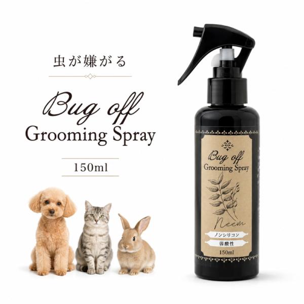 虫が嫌がる Bug off Grooming Spray バグオフグルーミングスプレー 150ml 犬 猫 うさぎ