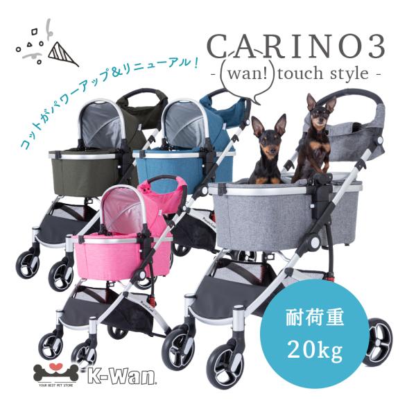 ※※※こちらは『CARINO3ワンタッチスタイル』の商品ページです※※※女性もラクラク、小型犬・中型犬におすすめ！大人気ペットカート、ピッコロカーネ　カリーノ上位モデル『CARINO3』オシャレなシルバーフレームと、高級感ある生地を使用した...