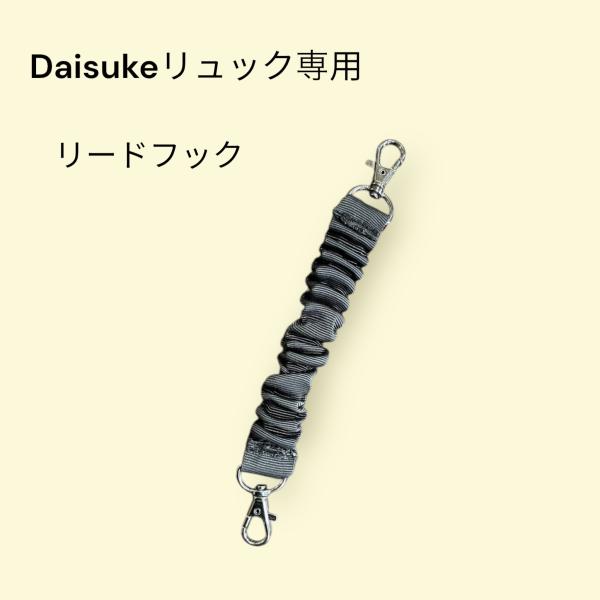 ダイスキ リュック型キャリーバッグ専用 脱着式固定フック 単品ページです。多頭飼いや予備として◎カラー：ブラック※ダイスキのリュック型キャリーバッグMサイズ、LLサイズ共に脱着式固定フック1本付属しております。Mサイズ、デカリュック、どちら...