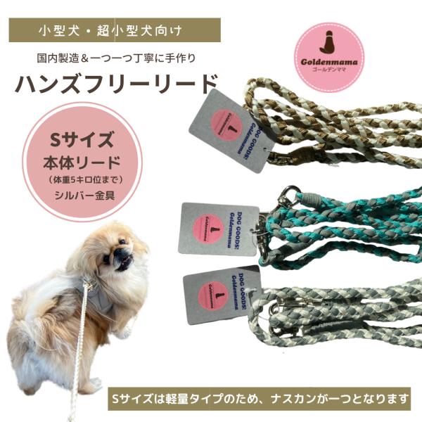※※こちらはハンズフリーリード超小型犬〜小型犬向けの購入ページです※※★サイズS　金具の色シルバー★ハンズフリーリードなら、どんな体型の人にも輪っかの大きさを合わせることができ、通常の手で持つリードとしても、肩からかけても、腰に巻いても使う...