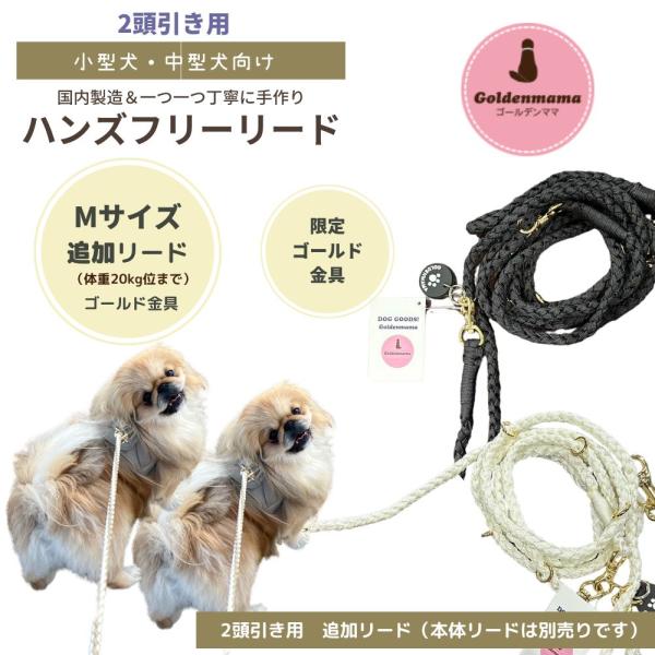 Mサイズ追加リード】ハンズフリーリード ゴールド金具 k-wan限定 Mサイズ追加リード】ハンズフリーリード ゴールド金具 k-wan限定