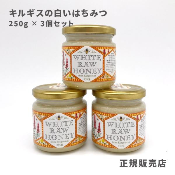 【正規取扱店】キルギスの白い蜂蜜 250g×3 キルギスハニー 蜂蜜 完全非加熱生はちみつ 無農薬　3個セット