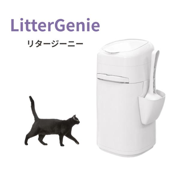 LitterGenie リタージーニー本体 猫砂用消臭ボックス 猫用 トイレグッズ 猫砂 消臭  生ゴミ ニオイ対策 ペットトイレ 防臭ボックス ペッツバリュー