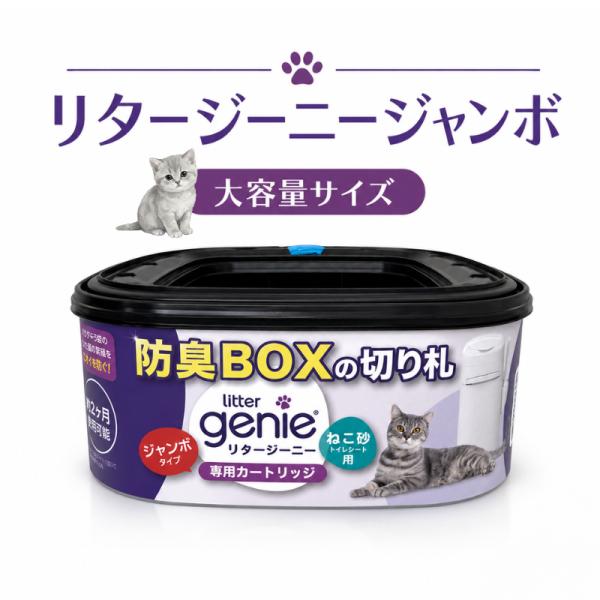 リタージーニー カートリッジ ジャンボ 大容量サイズ LitterGenie 猫砂用 消臭ボックス 猫 トイレ ペッツバリュー 防臭BOX