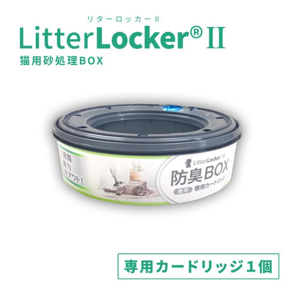 他サイト： リターロッカーII 取替カートリッジ litterlocker2 猫砂処理ボックス 消臭の商品画像