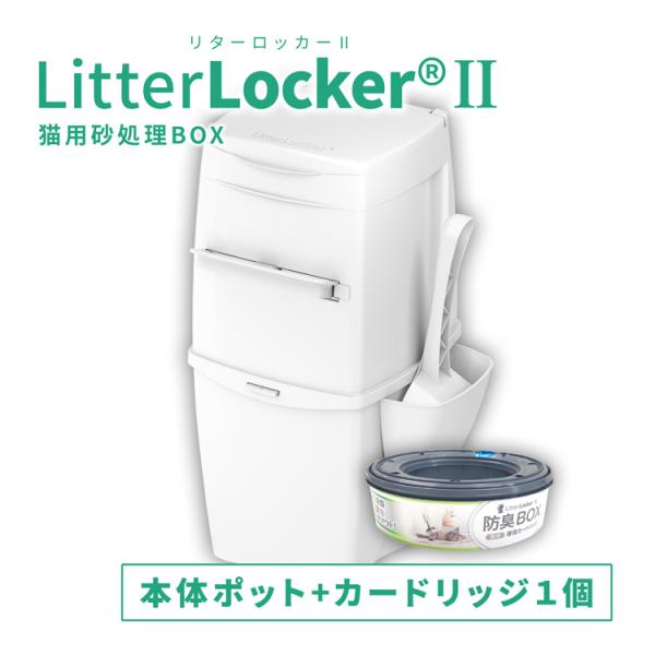 リターロッカーII ポット本体 litterlocker2 猫砂処理ボックス 消臭