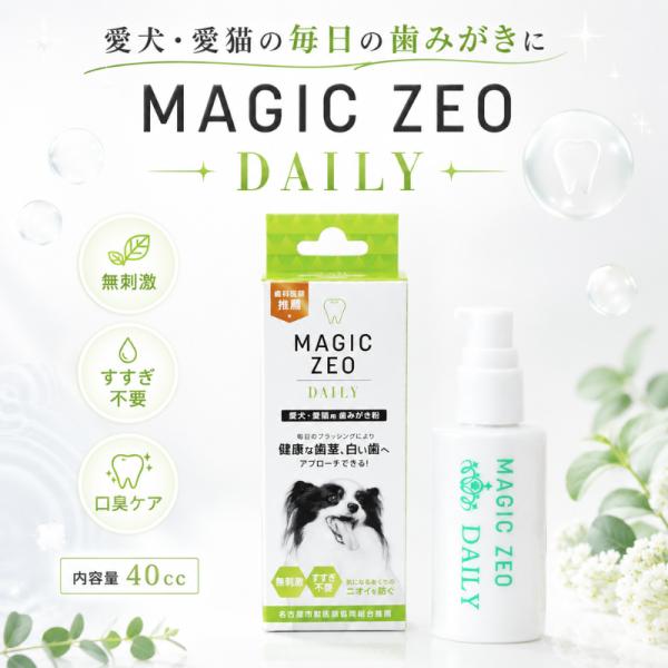 マジックゼオデイリー