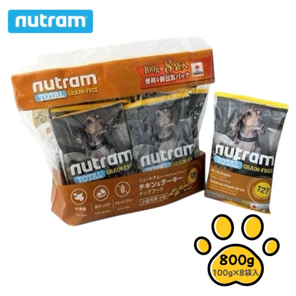 ニュートラム nutram T27 チキン＆ターキー 小粒 800g 個包装(100g×8袋) グレインフリー ドッグフード 小型犬
