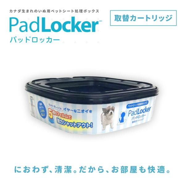 他サイト： パッドロッカー 取替カートリッジ 1個 単品 padlocker ペット用 ペットシーツ処理ボックスの商品画像