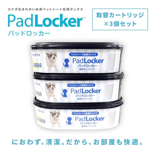 パッドロッカー 取替カートリッジ3個セット padlocker ペット用 ペットシーツ処理ボックス :padlocker-cardridge-3:K-wan.  通販 