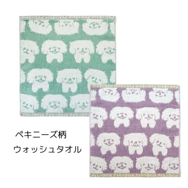 【無撚糸スチームシャーリング】綿を撚らずに糸にした「無撚糸」とシャーリング加工を活かしたふわふわで立体感のあるウォッシュタオルです。かわいい表情のペキニーズ柄★フェイスタオル、バスタオル、ウォッシュタオル、ミニハンカチの4サイズ展開。※※こ...