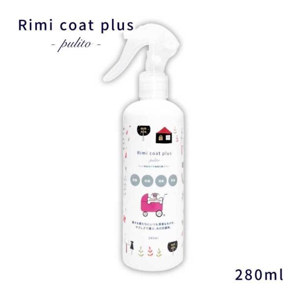消臭・除菌・抗菌　リミコートプラス プリート ペット用光触媒抗菌剤 Rimicoatplus pulito