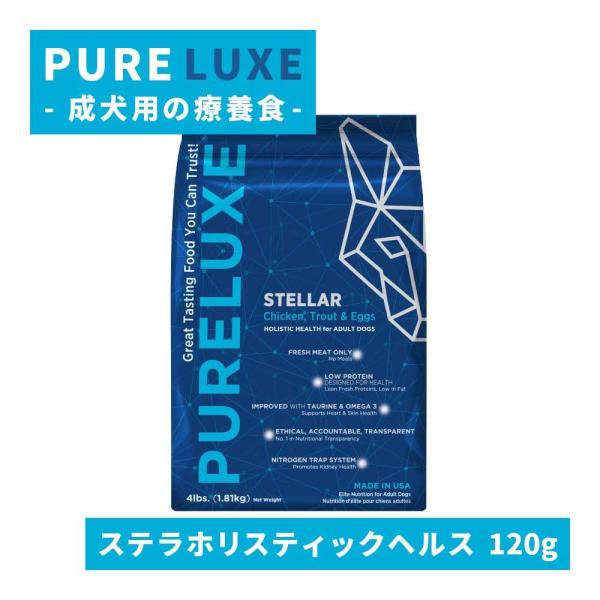 ピュアラックス ステラホリスティックヘルス 120g お試しパック 成犬用療養食