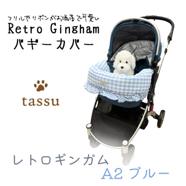 ペットカート用カバ ー バギーカバー レトロギンガム チェック ブルー