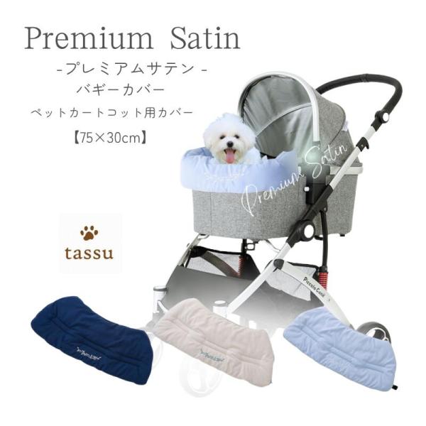 カートにあごを乗せてお外を眺めるのが好きなワンちゃんにピッタリのカートコット用カバーです。ピッコロカーネにも装着可能なおしゃれなプレミアムサテンカバーです★一緒に使えるプレミアムサテンシリーズ★『プレミアムサテン ペットカート用クッション』...