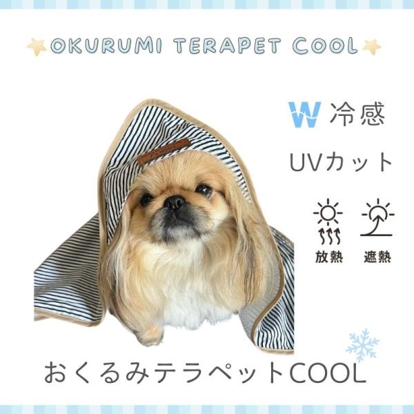 おくるみテラペットクールF’s WISH × K-wan コラボ商品高品質・高機能にこだわった『本気で愛犬を想う人』へ届けたいブランケットです。放熱・遮熱・UVカットで、暑さからやさしく守る。愛犬を“包む”という新しい夏のケアスタイル。暑さ...
